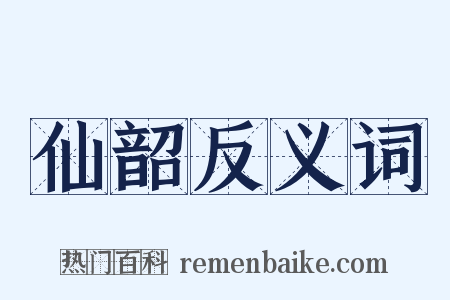 仙韶反义词是什么意思的图片